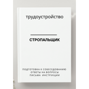 Стропальщик. Трудоустройство. Собеседование