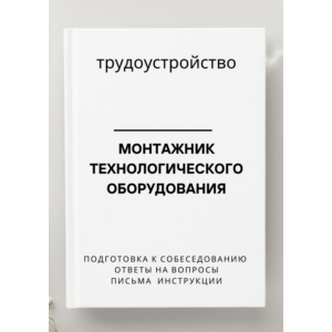 Монтажник технологического оборудования