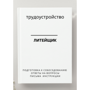 Литейщик. Трудоустройство. Собеседование