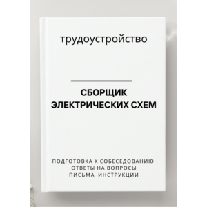 Сборщик электрических схем. Трудоустройство