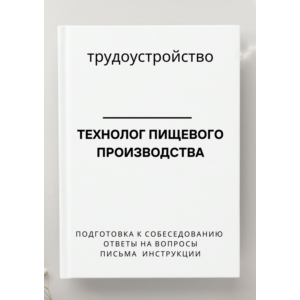 Технолог пищевого производства. Трудоустройство