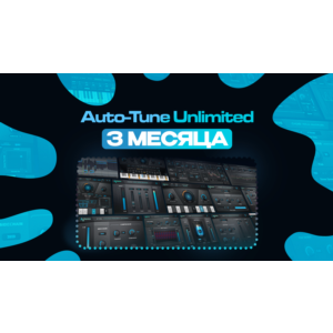 Auto-Tune Unlimited НА 2-3 МЕСЯЦА