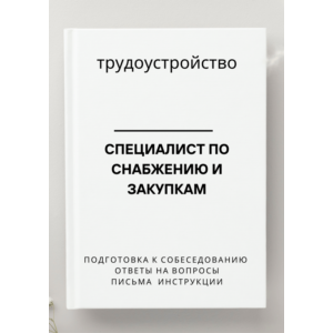 Специалист по снабжению и закупкам. Трудоустройство