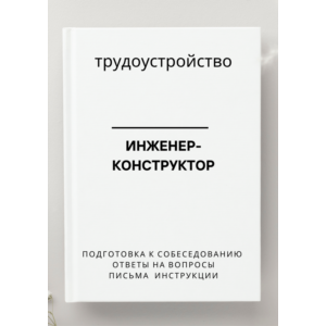 Инженер-конструктор. Трудоустройство. Собеседование