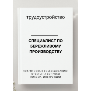 Специалист по бережливому производству. Трудоустройство
