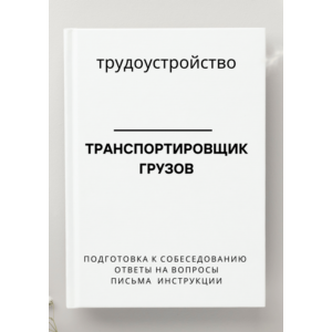 Транспортировщик грузов. Трудоустройство. Собеседование