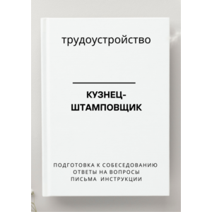 Кузнец-штамповщик. Трудоустройство. Собеседование