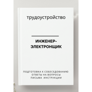 Инженер-электронщик. Трудоустройство. Собеседование