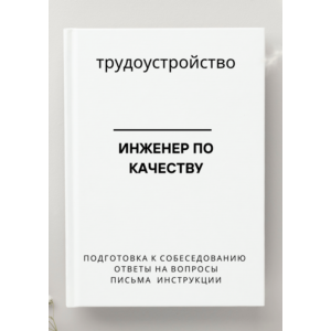 Инженер по качеству. Трудоустройство. Собеседование
