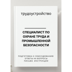 Специалист по охране труда и промышленной безопасности