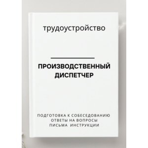 Производственный диспетчер. Трудоустройство
