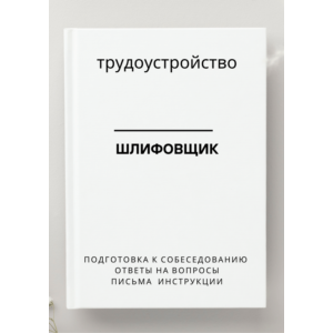 Шлифовщик. Трудоустройство. Собеседование