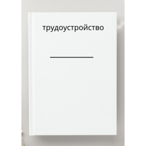 Слесарь-ремонтник. Трудоустройство. Собеседование