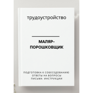 Маляр-порошковщик. Трудоустройство. Собеседование