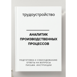 Аналитик производственных процессов. Трудоустройство
