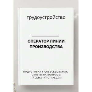 Оператор линии производства. Трудоустройство