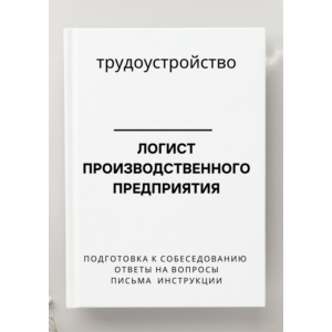 Логист производственного предприятия. Трудоустройство