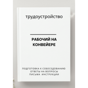 Рабочий на конвейере. Трудоустройство. Собеседование