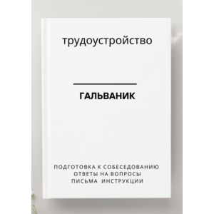 Гальваник. Трудоустройство. Собеседование