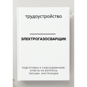 Электрогазосварщик. Трудоустройство. Собеседование