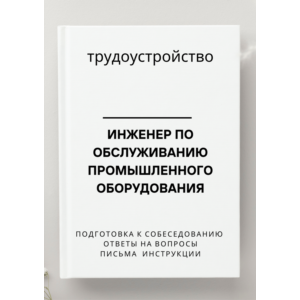 Инженер по обслуживанию промышленного оборудования