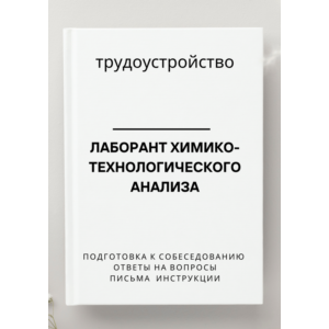Лаборант химико-технологического анализа. Резюме