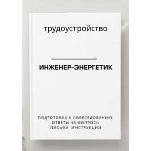 Инженер-энергетик. Трудоустройство. Собеседование