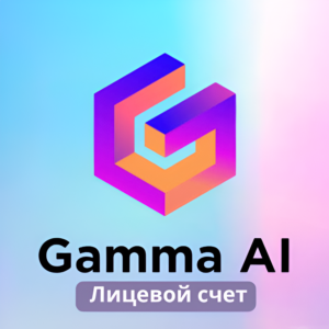 GAMMA.APP AI PLUS/PRO (1-12) МЕСЯЦ ПОДПИСКИ