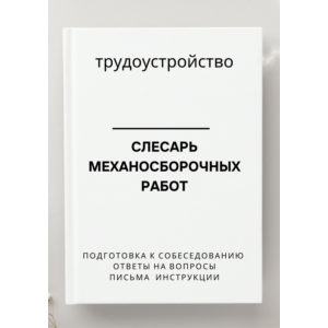 Слесарь механосборочных работ. Трудоустройство