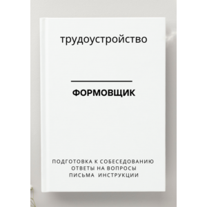 Формовщик. Трудоустройство. Собеседование