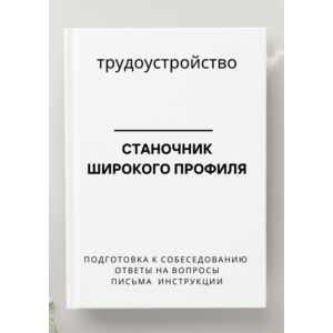 Станочник широкого профиля. Трудоустройство. Резюме