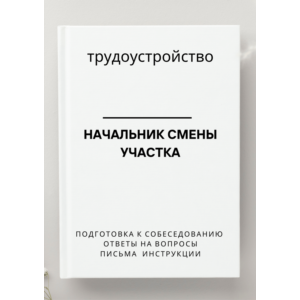 Начальник смены участка. Трудоустройство. Собеседование