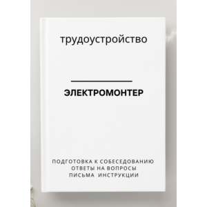 Электромонтер. Трудоустройство. Собеседование