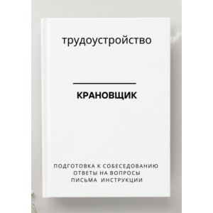 Крановщик. Трудоустройство. Собеседование