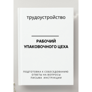 Рабочий упаковочного цеха. Трудоустройство