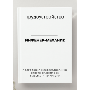 Инженер-механик. Трудоустройство. Собеседование