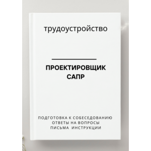 Проектировщик САПР. Трудоустройство. Собеседование