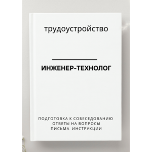 Инженер-технолог. Трудоустройство. Собеседование
