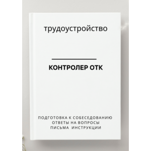 Контролер ОТК. Трудоустройство. Собеседование