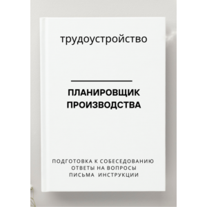 Планировщик производства. Трудоустройство