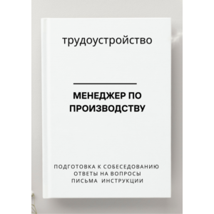 Менеджер по производству. Трудоустройство