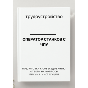 Оператор станков с ЧПУ. Трудоустройство. Собеседование