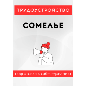 Сомелье. Трудоустройство. Собеседование