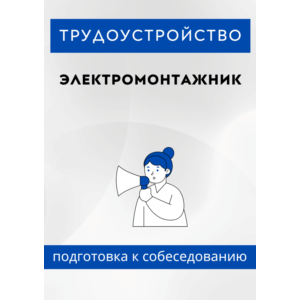 Электромонтажник. Трудоустройство. Собеседование
