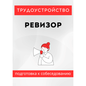 Ревизор. Трудоустройство. Собеседование