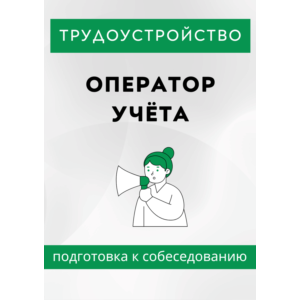 Оператор учёта. Трудоустройство. Собеседование