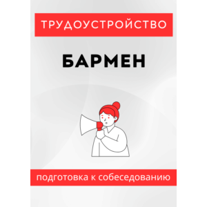 Бармен. Трудоустройство. Собеседование
