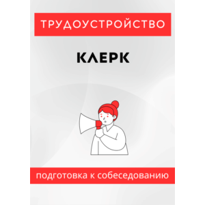 Клерк. Трудоустройство. Собеседование