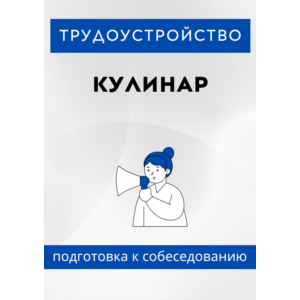 Кулинар. Трудоустройство. Собеседование