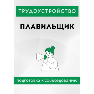 Плавильщик. Трудоустройство. Собеседование